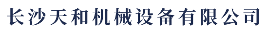 長沙天和機械設備有限公司